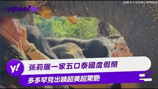 孫莉曬一家五口泰國度假照 多多罕見出鏡超美超驚艷【Yahoo TV #娛樂星聞】#孫莉