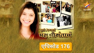 Tuz Ni Maz Ghar Shrimantach|तुझं नि माझं घर श्रीमंताचं| Full Episode 176|वामन चक्कर येऊन कोसळला !