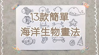 ［小朋友學畫畫篇］簡單學畫13款海洋生物 簡筆畫 手帳圖案