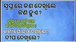 ସ୍ବପ୍ନ ରେ କଣ ଦେଖିଲେ କଣ ଫଳ ଦିଏ ?#odia motivational quotes💞#nitibani#anuchinta#sadhubani