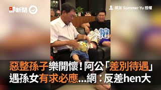 阿公以惡整孫子為樂 卻對孫女百依百順 雙重標準大不同 | 萌娃 | 親子