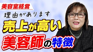 【美容室経営儲からない人、売り上げが高い美容師さんの特徴、一人美容室】