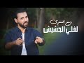 Rabih El Omary - Leffeli Hashish (Official Lyric Video) | ربيع العمري - لفلي الحشيش
