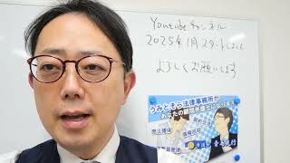 チャンネル開設のご挨拶　２０２５年１月