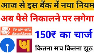 अब बैंक में पैसा जमा निकासी पर लगेगा चार्ज | bank new rules | Bob Bank New rule 2020 | #sbi#pnb#hdfc