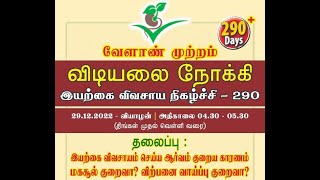 290 இயற்கை விவசாயம் செய்ய ஆர்வம் குறைவாக இருப்பதற்கு காரணம் மகசூல் குறைவா? விற்பனை வாய்ப்பு குறைவா?