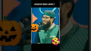 মেয়েদের স্বভাব কেমন হবে ##shortsvideo #abra ##viral