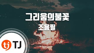 [TJ노래방] 그리움의불꽃 - 조용필 (Flame of longing - Cho Yong pil) / TJ Karaoke