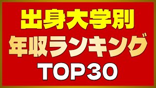 【年収・出身大学】MARCHトップは中央！東大・慶応を抑えての1位はあの名門大学！出身大学別「50代の平均年収」ランキングTOP30【2022年版】