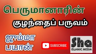 Prophet ﷺ their childhood|நபி ﷺ  அவர்களின் குழந்தை பருவம்