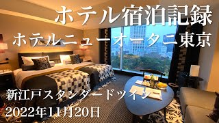 【ホテル宿泊記録】ニューオータニ 東京 ザ・メイン 新江戸スタンダードツインルームツアー 2022年11月20日 | Hotel New Otani Tokyo Shin-Edo Standard