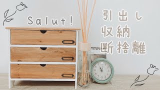 【salut!】サリュ購入品/収納/断捨離/