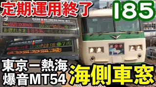 【定期運用終了】爆音185系！　臨時特急踊り子9号　東京ー熱海　海側車窓