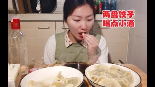 两大盘饺子喝点小酒美滋滋。