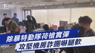 除暴特勤隊荷槍實彈 攻堅機房詐團嚇腿軟｜TVBS新聞@tvbsnews8976