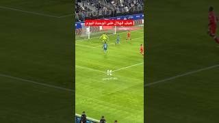 هدف الهلال الاول على الوحدة عن طريق ليوناردو اليوم | اهداف الهلال والوحدة اليوم