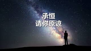 承桓 - 请你原谅 (歌词版） Cheng Huan - Please Forgive Me (song Lyrics)