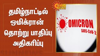 தமிழ்நாட்டில் மேலும் 97 பேருக்கு ஒமிக்ரான் தொற்று அறிகுறி | #Tamilnadu | #OmicronVariant | #Vaccine