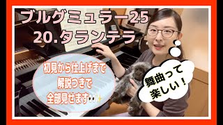 今日も色々ギュッと詰めました！【初見〜練習と解説〜仕上げまで全て見せます】20.タランテラ（ブルグミュラー）Tarentelle