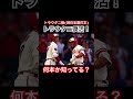 【トラウタニ復活】mlb速報！マイクトラウト＆大谷翔平の最強コンビが49日振り復帰でイチャイチャ開始の予感【通算本塁打数が伝説】 shorts