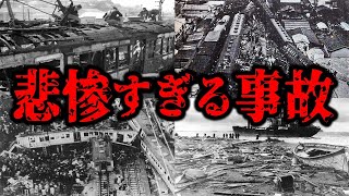 【鉄道】鉄道史に残るエグすぎた国鉄五大事故