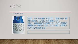 液化石油ガス設備士　過去問題　「LPガス容器、バルク容器、バルク貯槽及びこれらの付属品」