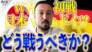 「終わったな…」絶望気味の闘莉王が緊急提言　W杯“死の組”初戦のドイツ戦で森保ジャパンはいかにして勝ち点を取るべきか！