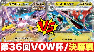 【新レギュ/72名】決勝🔥大空洞タケルライコ（N）🆚ネイティオ型ドラパルト（sou）【ポケカ対戦】