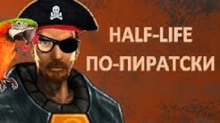 Orbusprime - Пиратские издания Half Life [ПЕРЕЗАЛИВ]