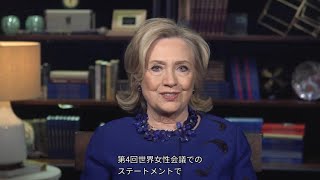 【WAW!2022】Video Message from H.E. Dr. Hillary Clinton, former U.S. Secretary of State