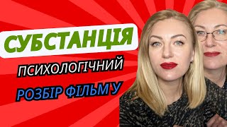 СУБСТАНЦІЯ!!! Монстр ізсередини || Психологічний розбір фільму