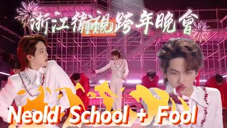 20241231浙江衛視跨年 Zhejiang Satellite TV New Year’s Eve Party -Neold School + Fool (直拍)