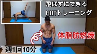 ドンドンしない体脂肪燃焼トレーニング！週1回でこんなに変わります(HIIT)！【10分】