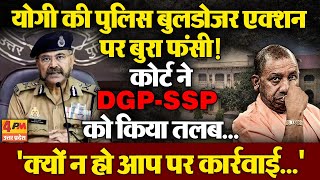 Yogi की पुलिस बुरा फंस गई बुलडोजर एक्शन पर!, High Court ने DGP Prashant Kumar, SSP को किया तलब