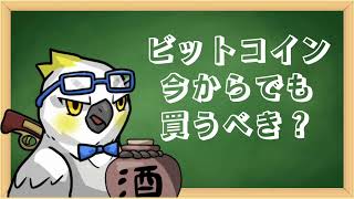 10万ドル目前！バブル状態のビットコイン、今からでも買うべき？