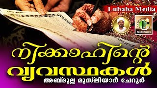 നിക്കാഹിന്റെ വ്യവസ്ഥകൾ അറിയാമോ നിങ്ങൾക്ക്..? Islamic Speech in Malayalam |Abdulla Musliyar Cherur