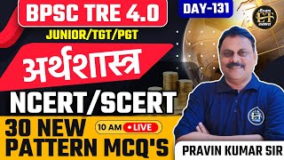 BPSC TRE 4.0 | JUNIOR/TGT/PGT अर्थशास्त्र NCERT/SCERT आधारित 30 NEW PATTERN MCQ'S -131 | PRAVIN SIR