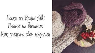 Носки из Regia Premium Silk • Планы на новые изделия • Пряжа