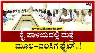 ಕೈ ಪಾಳಯದಲ್ಲಿ ಮತ್ತೆ ಮೂಲ-ವಲಸಿಗ ಫೈಟ್..! | Congress | Mandya | Tv5 Kannada