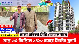 ঢাকা বছিলা সিটি ডেভেলপার্সে ১৪২০ স্কয়ার ফিটের ফ্ল্যাট 🔥 Land share & flat in dhaka, mohammadpur