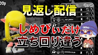 【大絶賛】はんじょう杯に優勝したしめぴぃの視点を見るりうくん・クリックス【スプラトゥーン2】