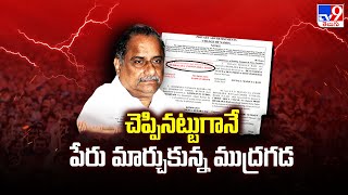 Mudragada Padmanabham Name Change : చెప్పినట్టుగానే పేరు మార్చుకున్న ముద్రగడ - TV9