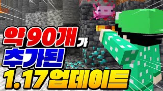 1.17 정식 업데이트 약 90가지 [마인크래프트]