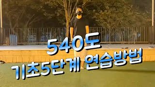 540도 기초5단계 연습방법!