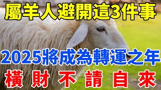 屬羊人注意了！避開3件不吉之事，2025將成為你的轉運之年，橫財不請自來！【佛語禪音】#生肖 #命理 #運勢 #屬相 #風水