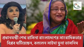 প্রধানমন্ত্রী শেখ হাসিনা বাংলাদেশের সাংবাদিকতার বিপ্লব ঘটিয়েছেন, বললেন সাইদা মুনা তাসনিম।