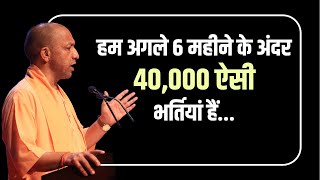 अगले 6 महीने के अंदर 40,000 ऐसी भर्तियां हैं, जो UPSSSC के माध्यम से करने जा रहे हैं...