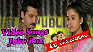Pellichesukundam Telugu Movie Video Songs Juke Box || Venkatesh, Soundarya, Laila