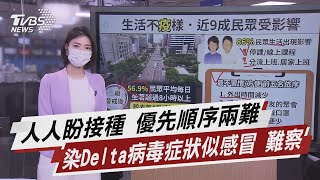 人人盼接種 優先順序兩難 染Delta病毒症狀似感冒 難察【TVBS說新聞】20210625