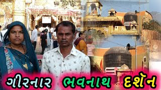 ગીરનાર ભવનાથ દર્શન Girnar Bhavnath Darshan #S  B zapadiya family vlogs Gujarati